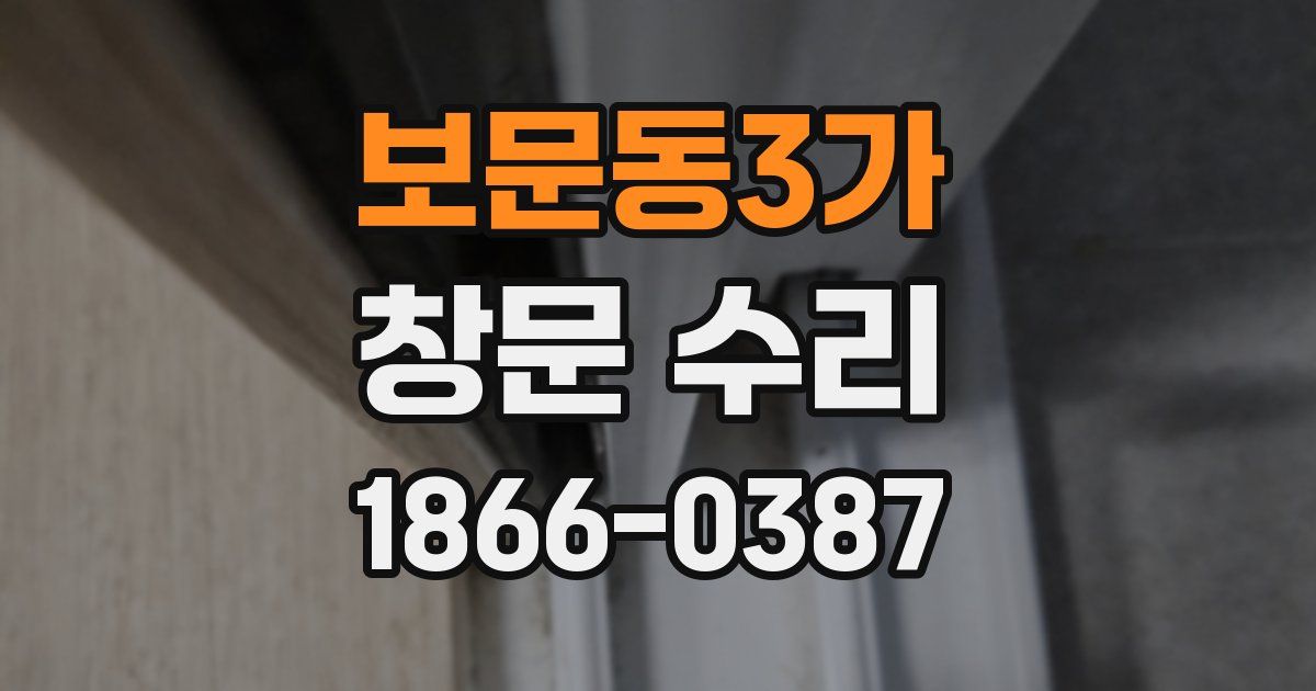 보문동3가 창문 수리