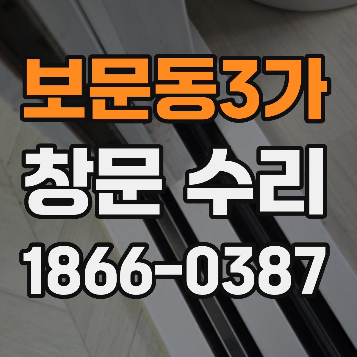 보문동3가 창문 수리