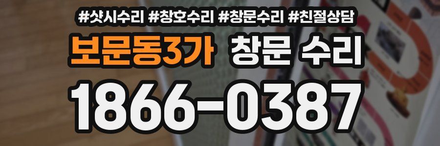보문동3가 창문 수리