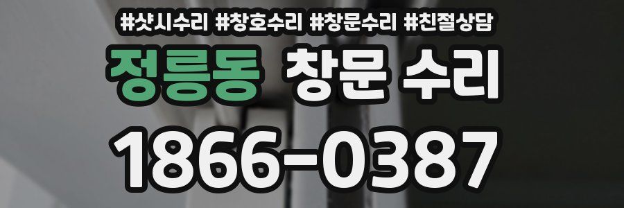 정릉동 창문 수리