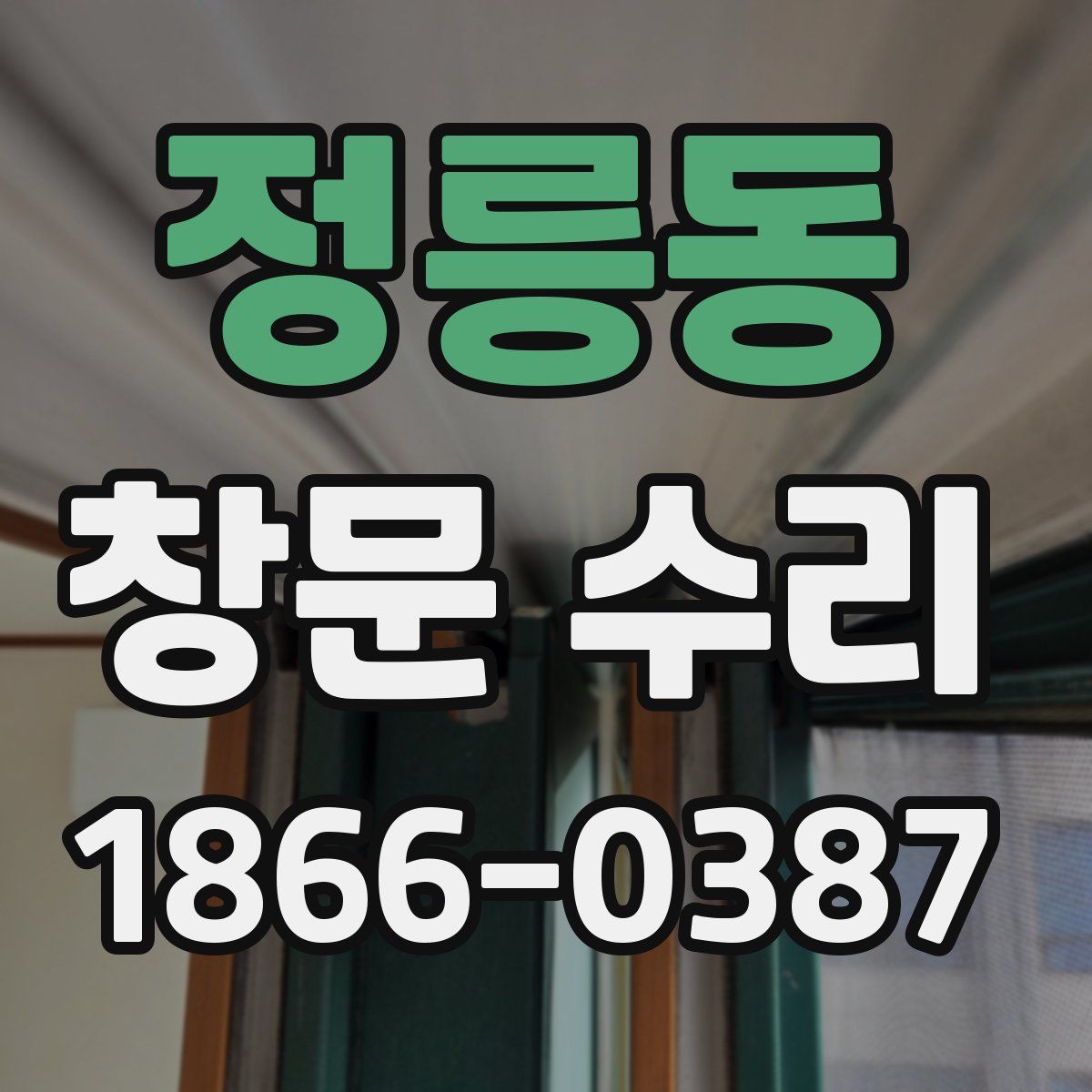 정릉동 창문 수리