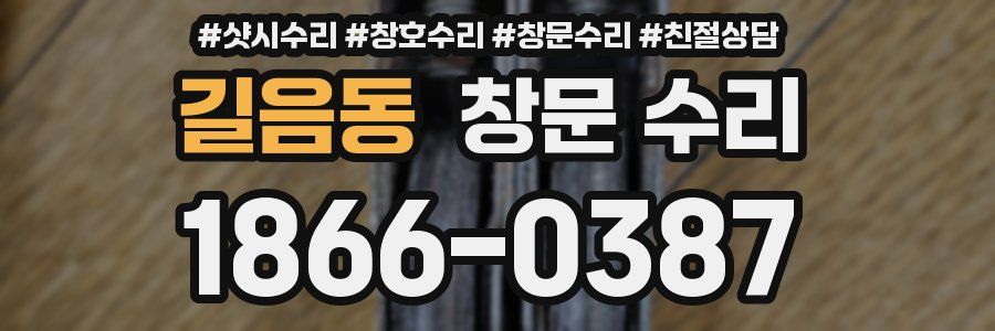 길음동 창문 수리