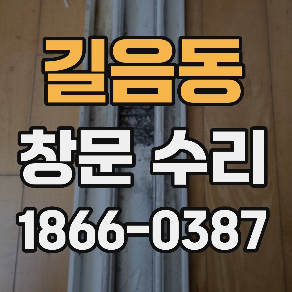 길음동 창문 수리