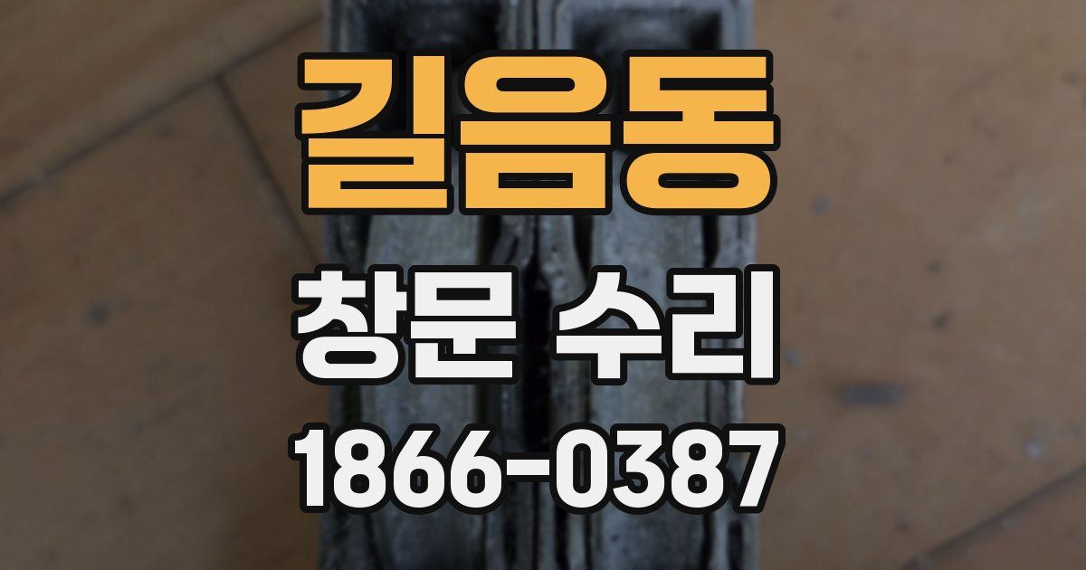 길음동 창문 수리