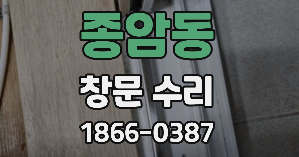 종암동 창문 수리