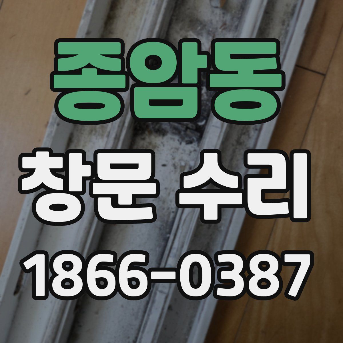 종암동 창문 수리