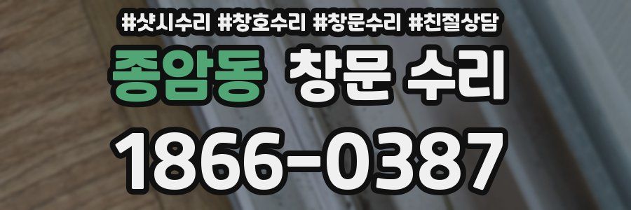 종암동 창문 수리
