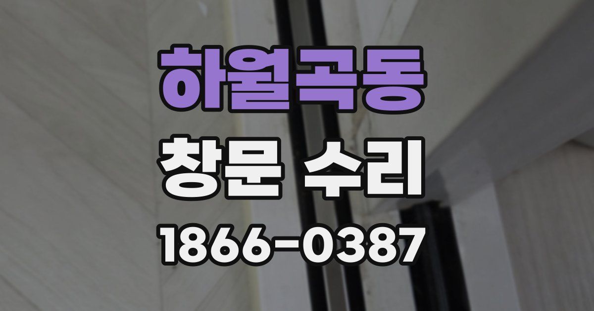 하월곡동 창문 수리