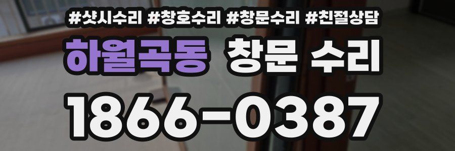 하월곡동 창문 수리