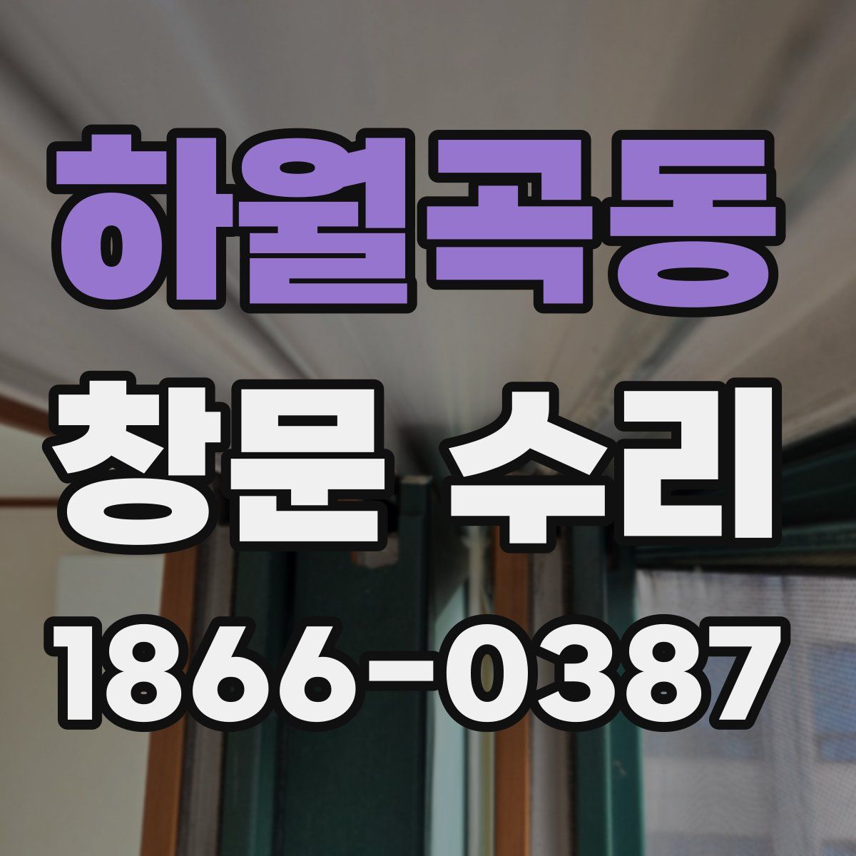 하월곡동 창문 수리
