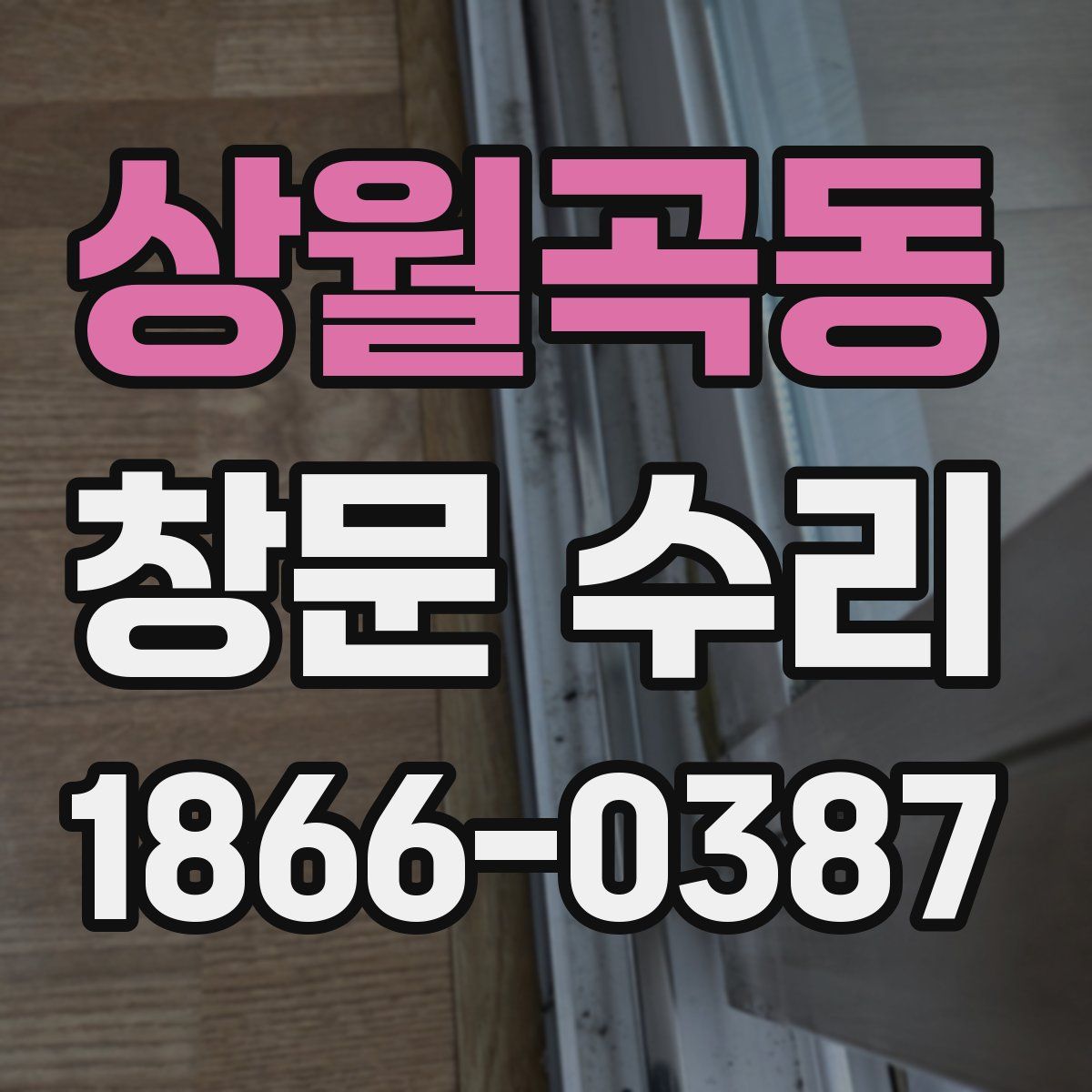 상월곡동 창문 수리