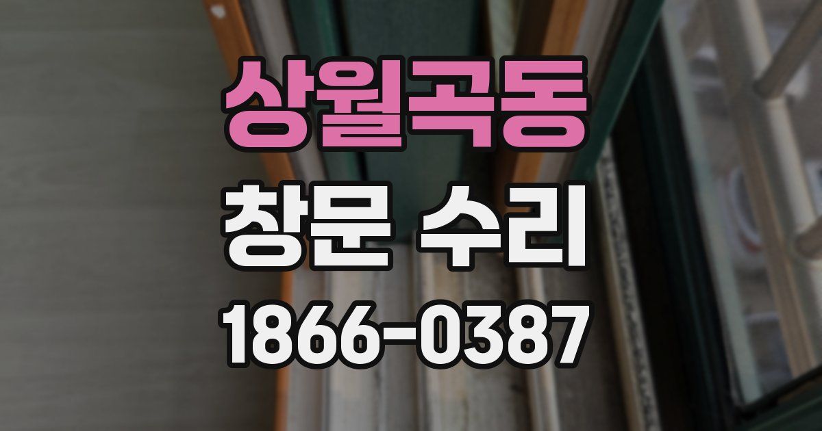 상월곡동 창문 수리