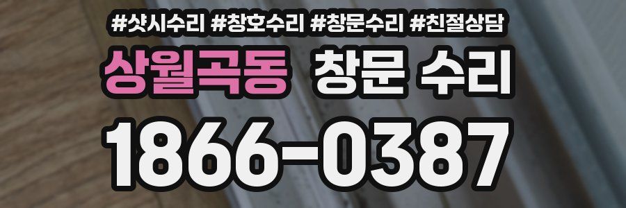 상월곡동 창문 수리