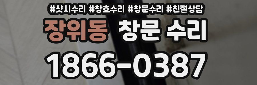 장위동 창문 수리