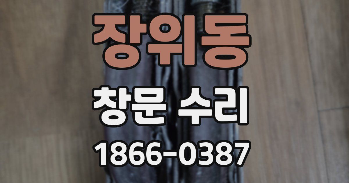장위동 창문 수리
