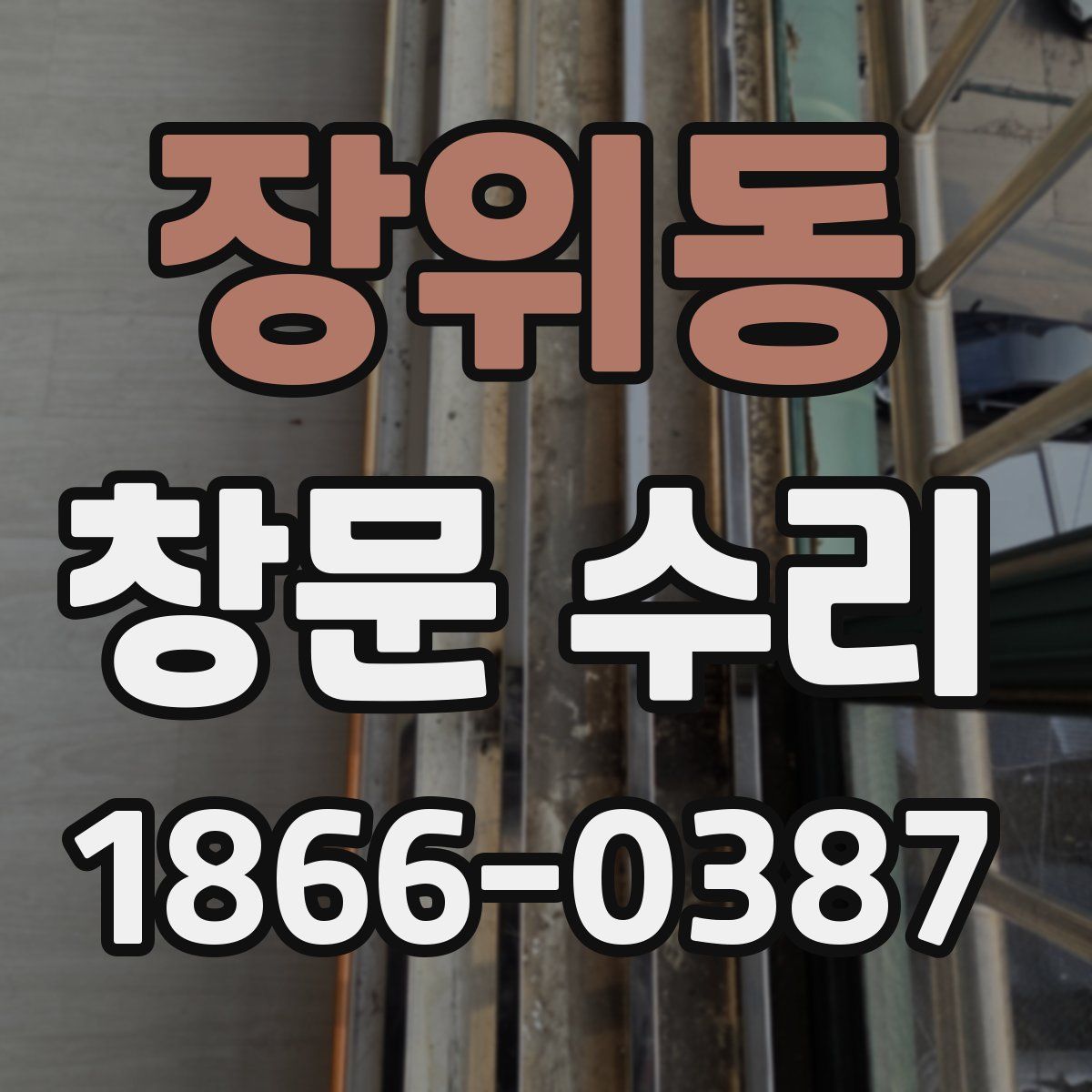 장위동 창문 수리