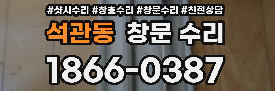 석관동 창문 수리