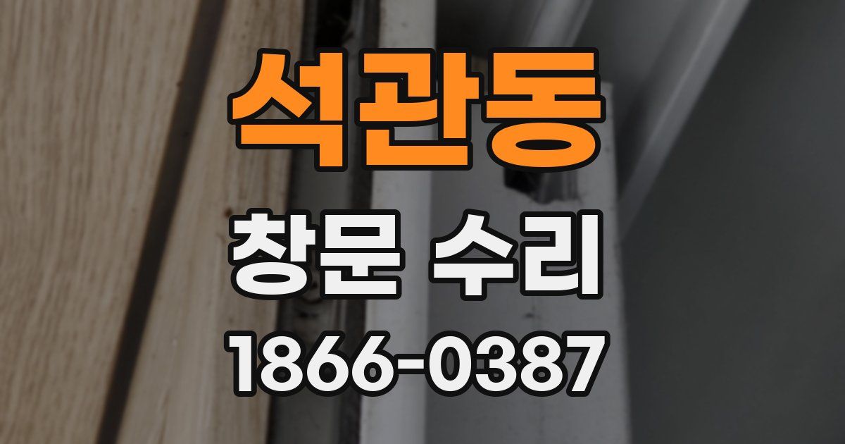 석관동 창문 수리
