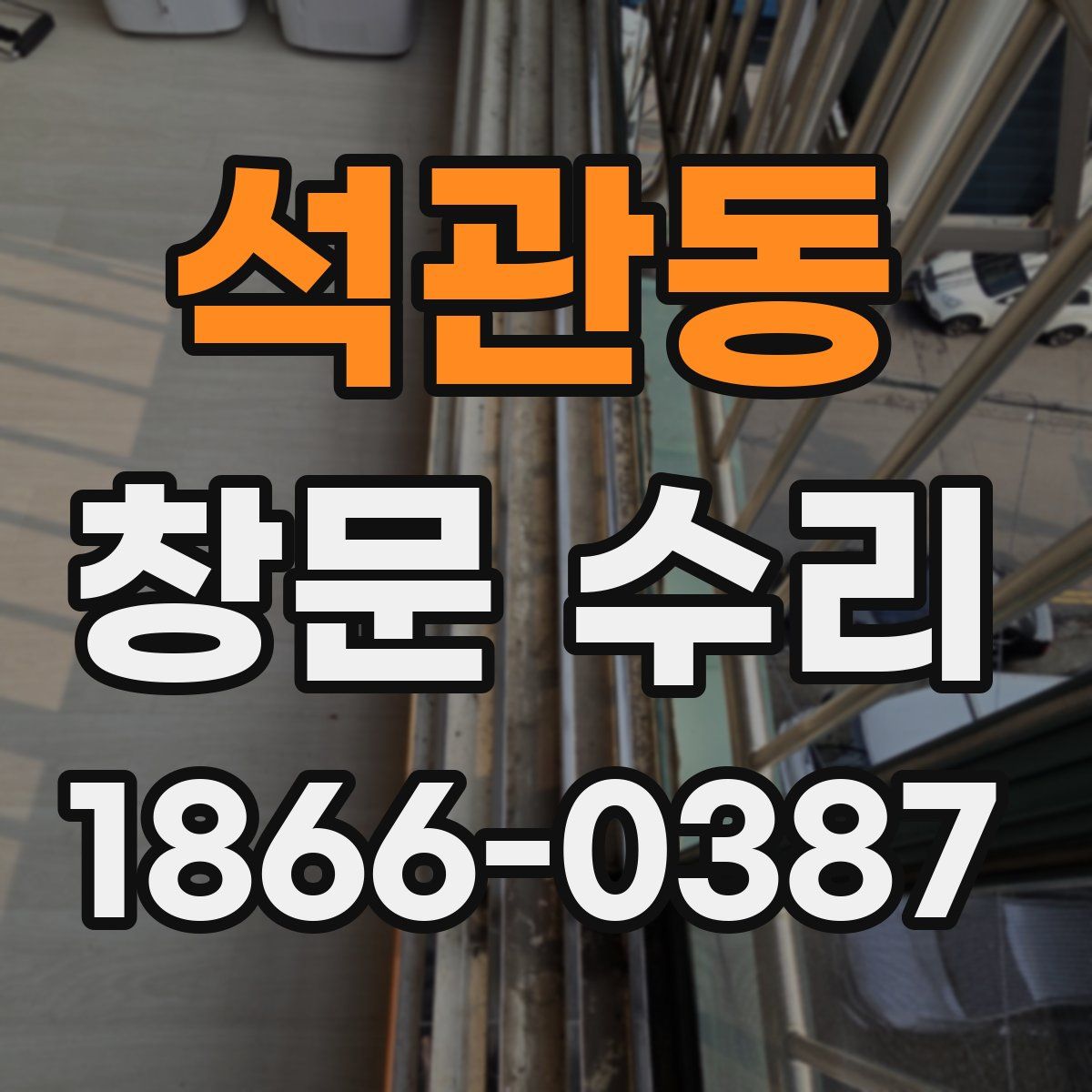 석관동 창문 수리