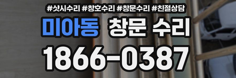 미아동 창문 수리