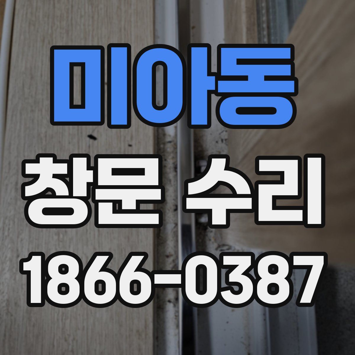 미아동 창문 수리