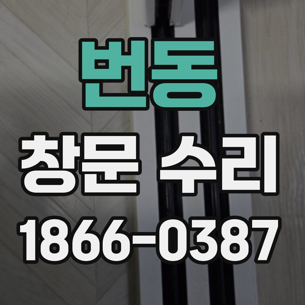 번동 창문 수리