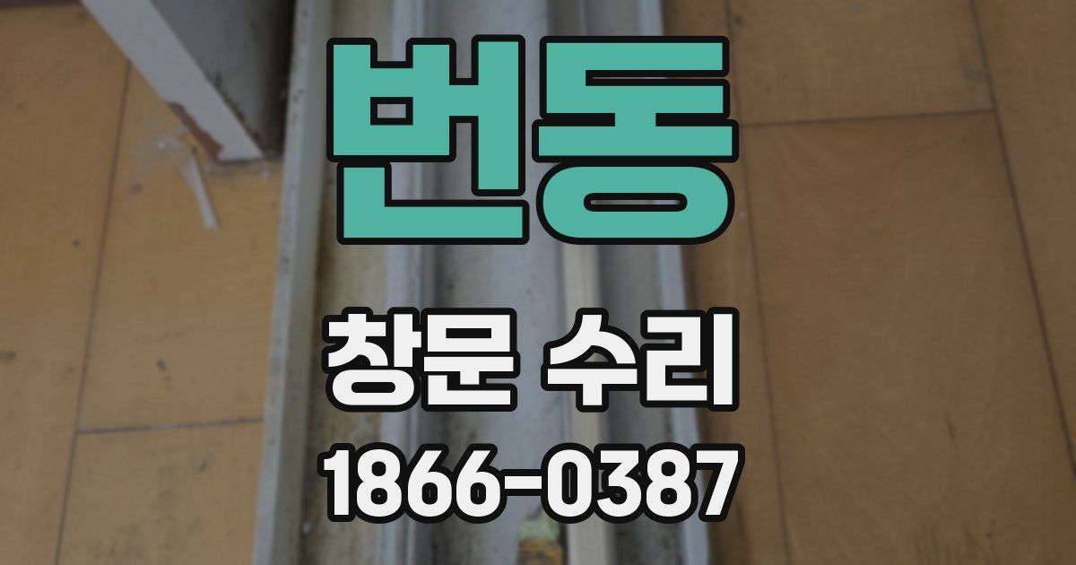 번동 창문 수리
