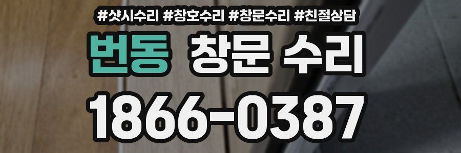 번동 창문 수리