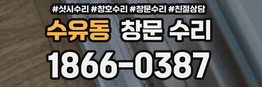 수유동 창문 수리