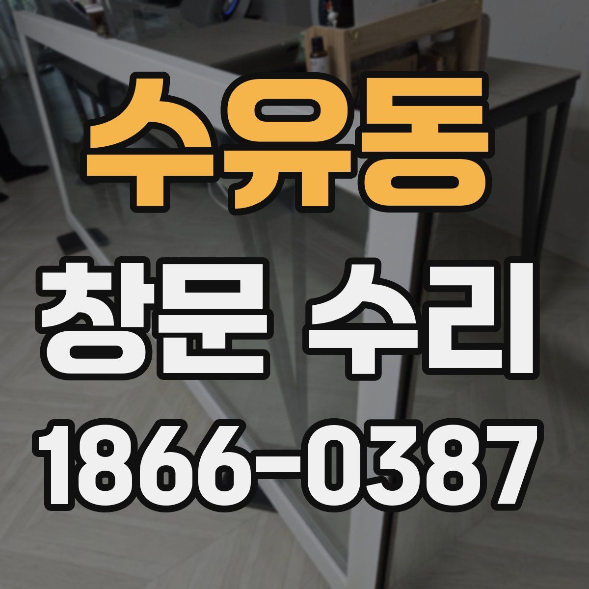수유동 창문 수리