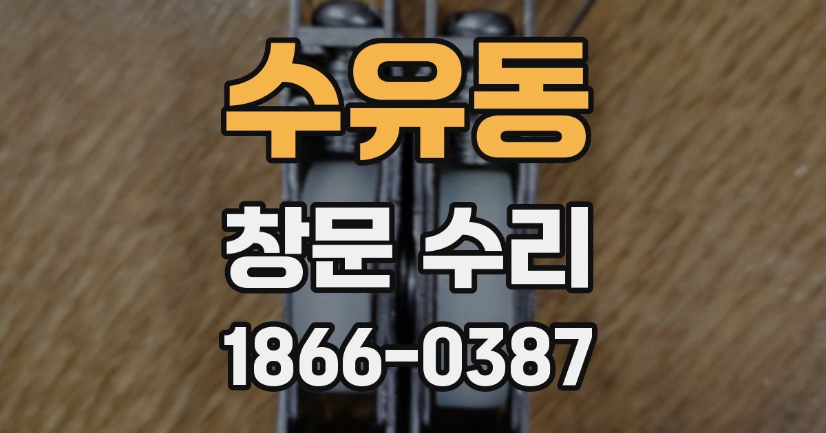 수유동 창문 수리