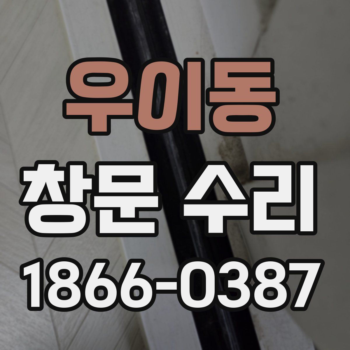 우이동 창문 수리
