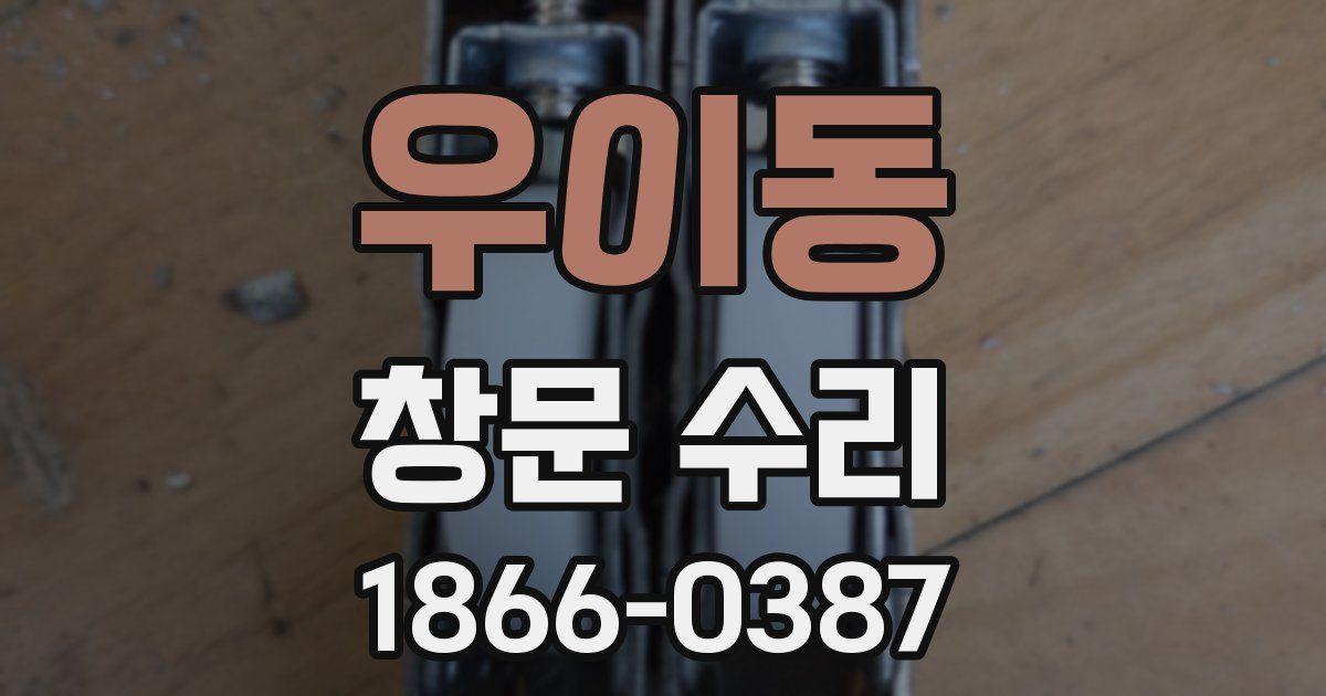 우이동 창문 수리