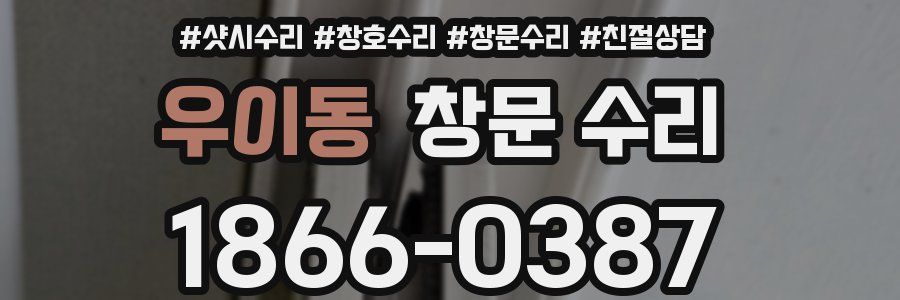 우이동 창문 수리