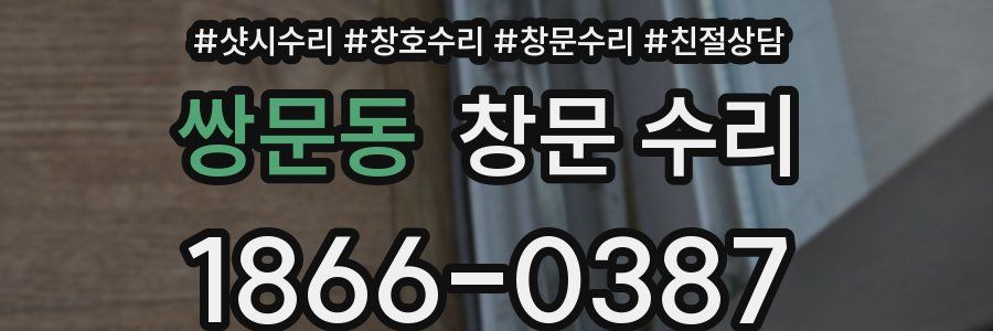 쌍문동 창문 수리