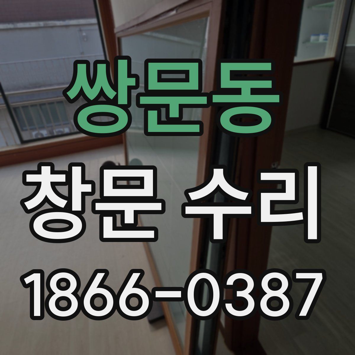 쌍문동 창문 수리