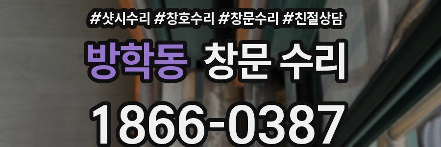 방학동 창문 수리