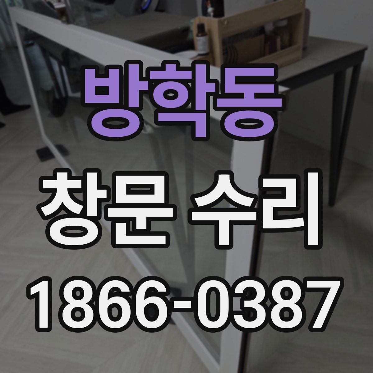 방학동 창문 수리