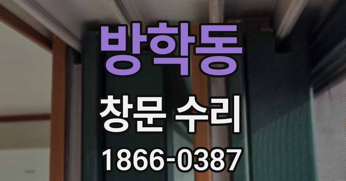 방학동 창문 수리