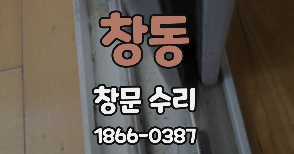 창동 창문 수리