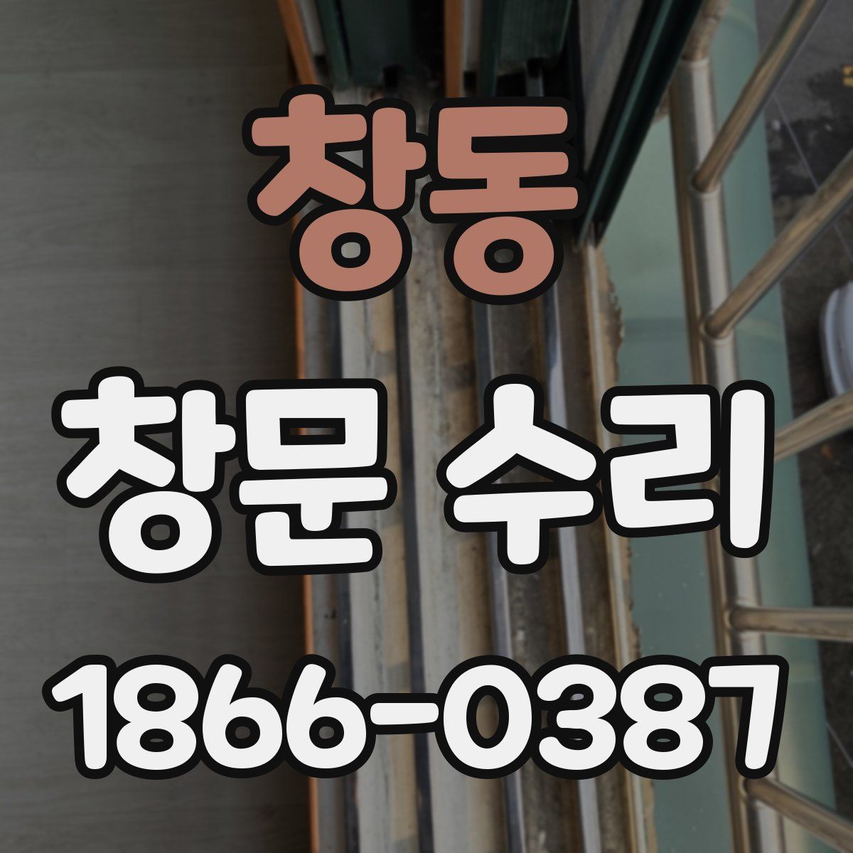 창동 창문 수리