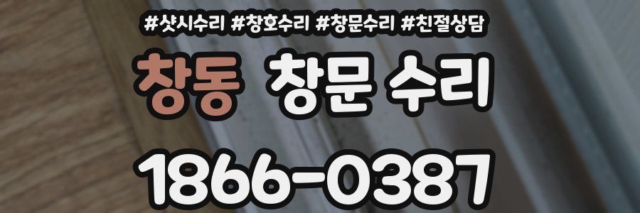 창동 창문 수리