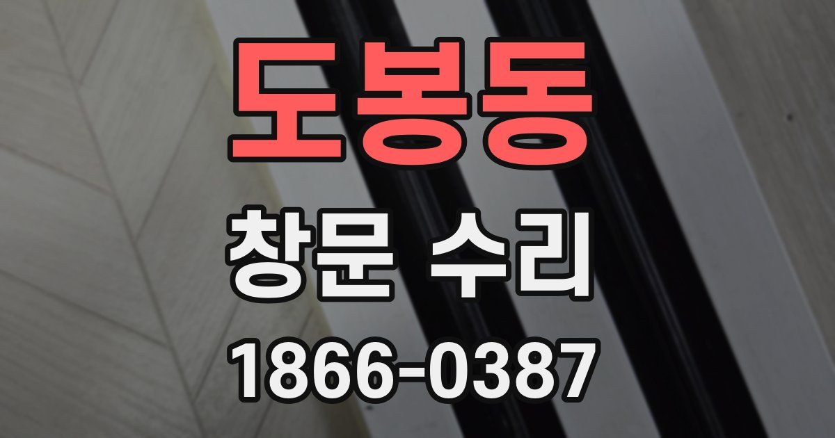 도봉동 창문 수리