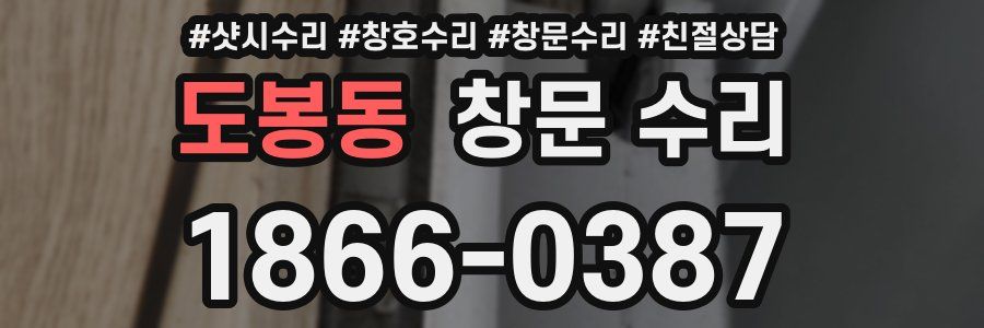 도봉동 창문 수리