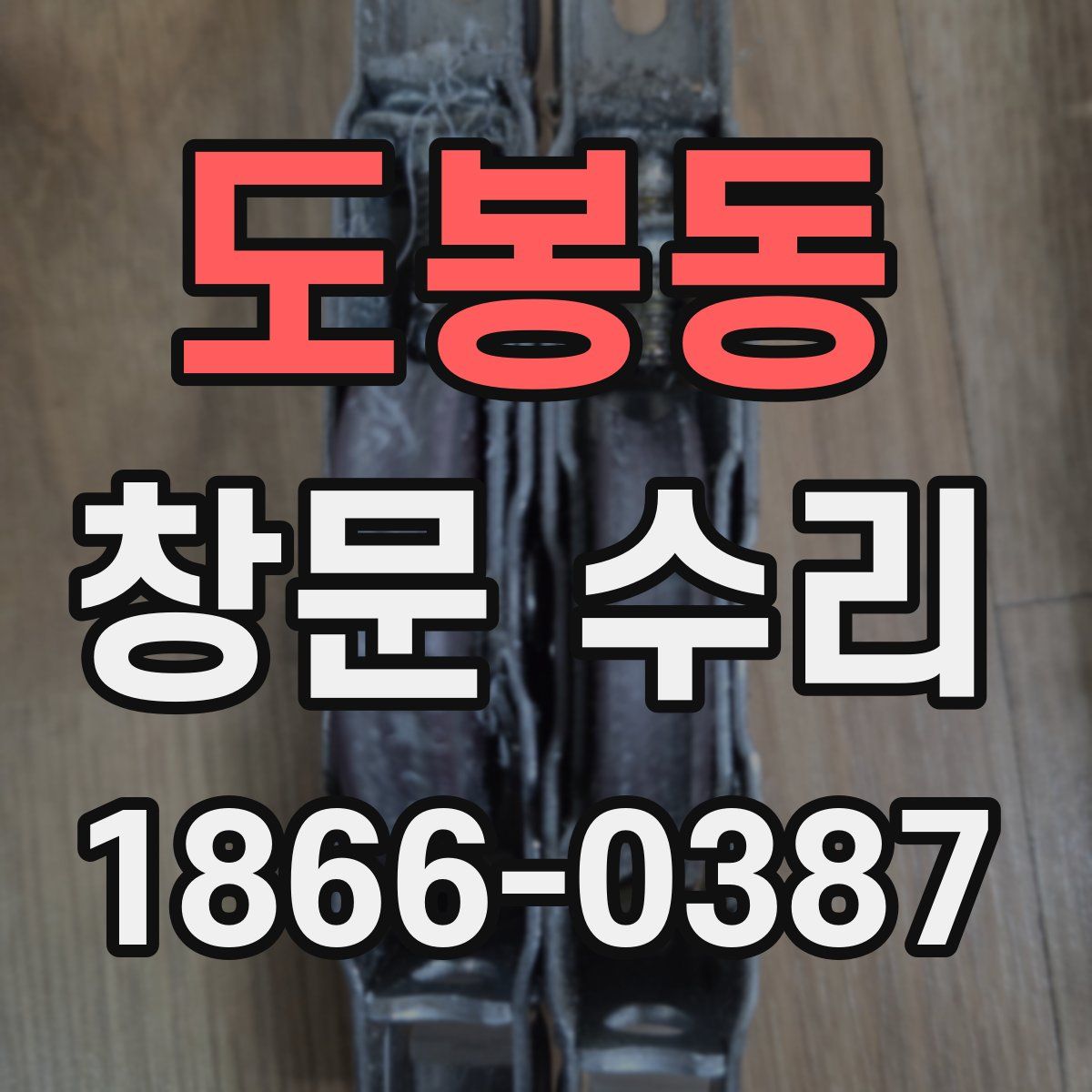도봉동 창문 수리