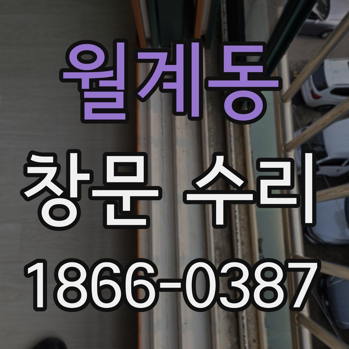 월계동 창문 수리