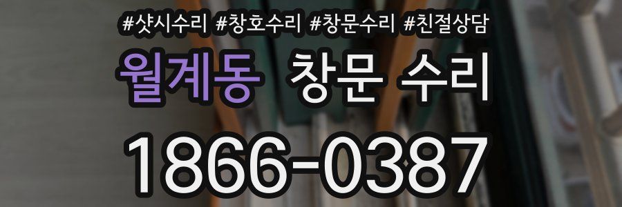월계동 창문 수리
