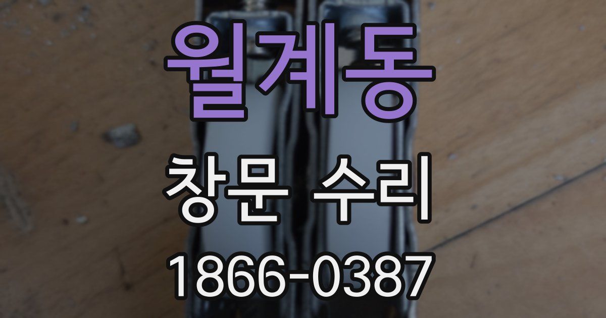 월계동 창문 수리