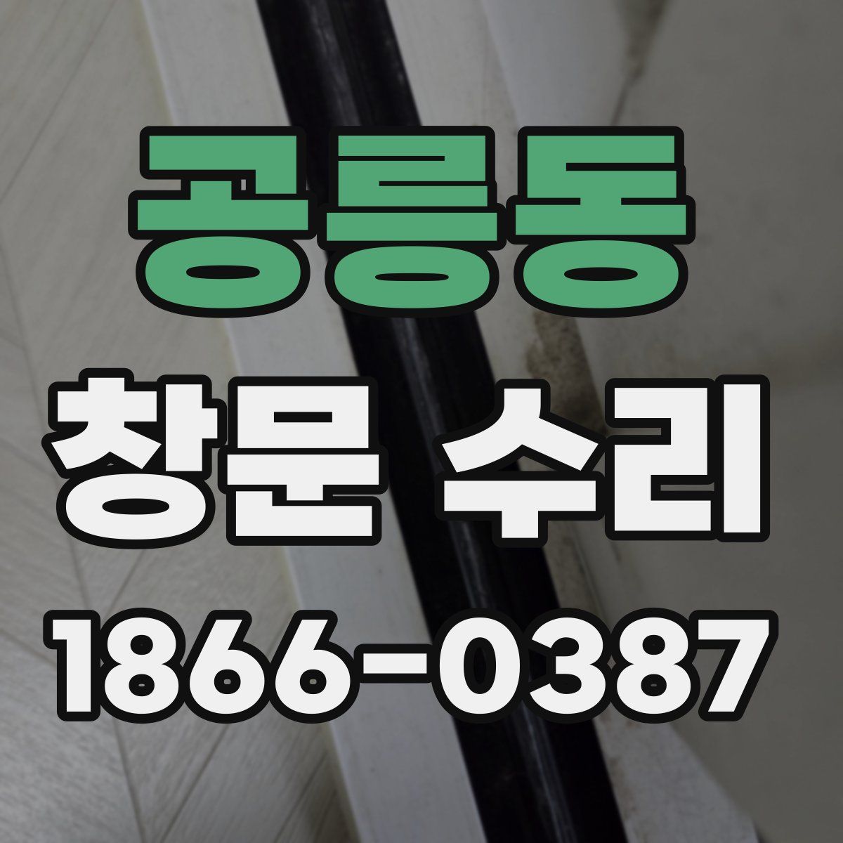 공릉동 창문 수리