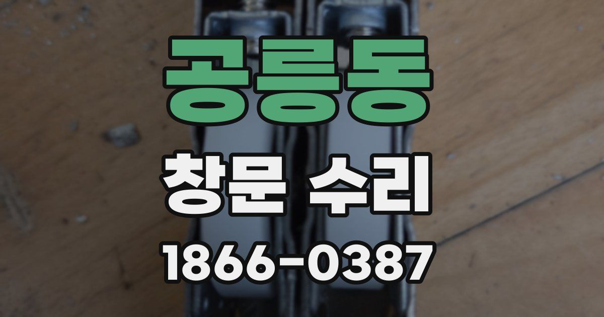 공릉동 창문 수리